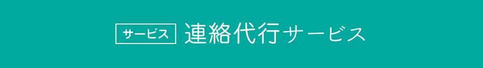 連絡代行サービス