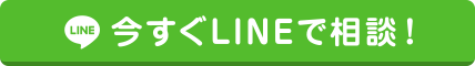 今すぐLINEで相談!