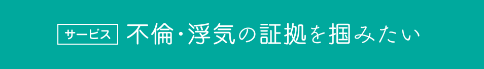 不倫・浮気の証拠を掴みたい