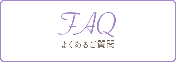 FAQ：よくあるご質問