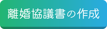 離婚協議書の作成