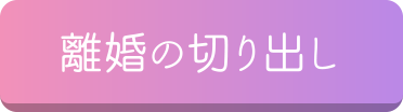 離婚の切り出し