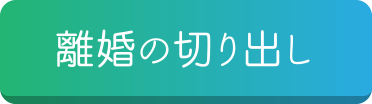 離婚の切り出し