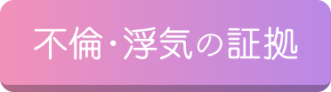 不倫・浮気の証拠