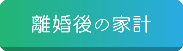 離婚後の家計