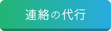 連絡の代行