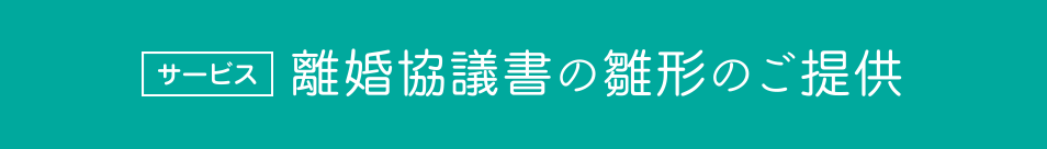 離婚協議書の雛形のご提供
