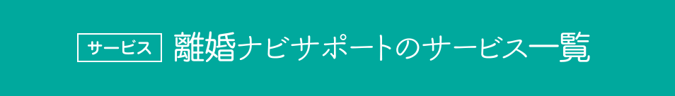 サービス一覧