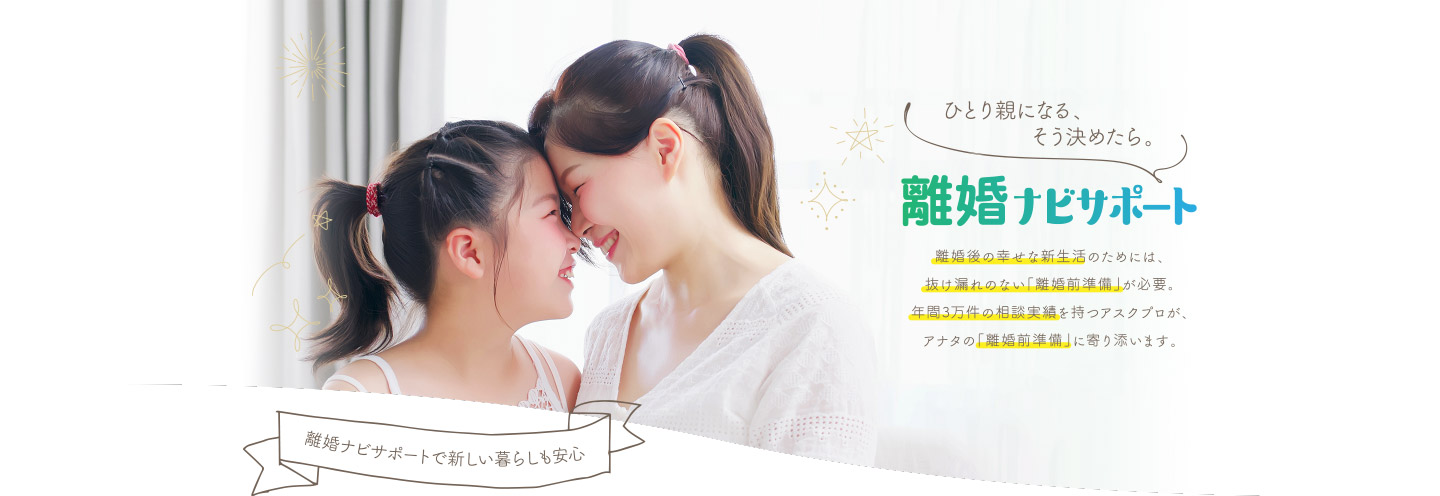 ひとり親になる、そう決めたら。離婚ナビサポート／離婚ナビサポートで新しい暮らしも安心