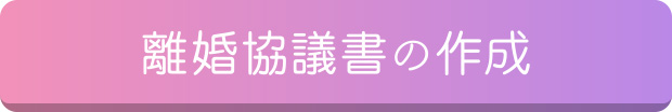 離婚協議書の作成