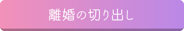 離婚の切り出し