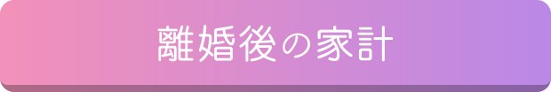 離婚後の家計