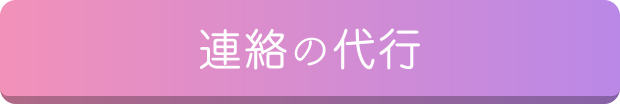 連絡の代行