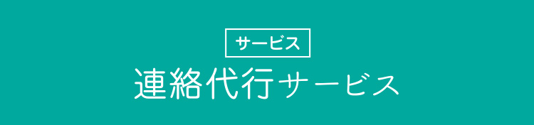 連絡代行サービス