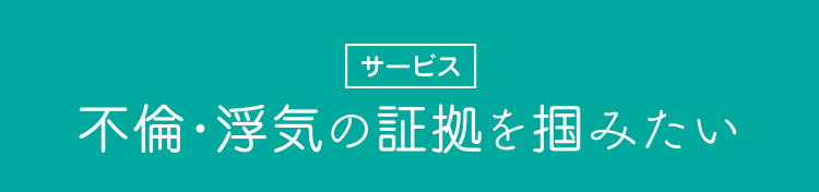 不倫・浮気の証拠を掴みたい