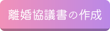 離婚協議書の作成