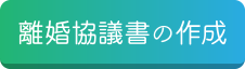 離婚協議書の作成