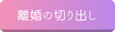 離婚の切り出し