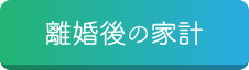 離婚後の家計