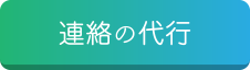 連絡の代行