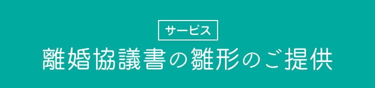 離婚協議書の雛形のご提供