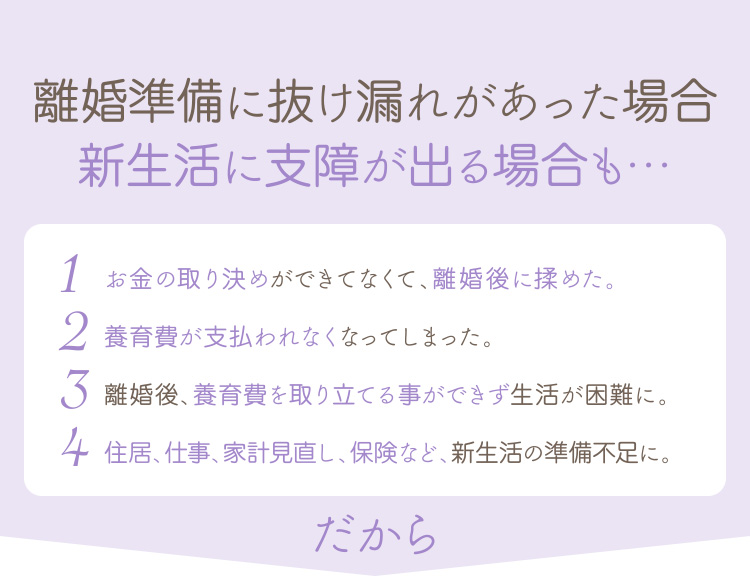 離婚準備に抜け漏れがあった場合、新生活に支障が出る場合も…