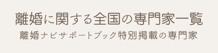 離婚に関する専門家(書籍監修事務所一覧)