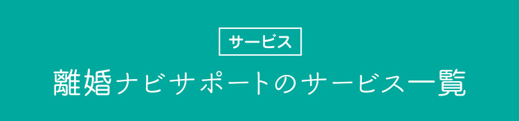 サービス一覧