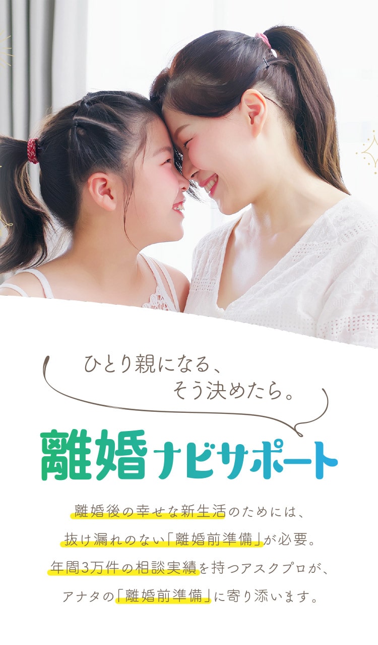 ひとり親になる、そう決めたら。離婚ナビサポート/離婚ナビサポートで新しい暮らしも安心